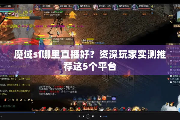 魔域sf哪里直播好？资深玩家实测推荐这5个平台