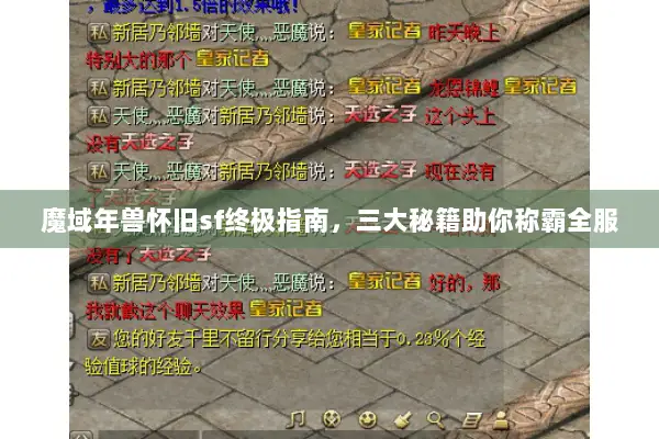 魔域年兽怀旧sf终极指南，三大秘籍助你称霸全服