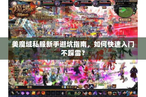 美魔域私服新手避坑指南，如何快速入门不踩雷？