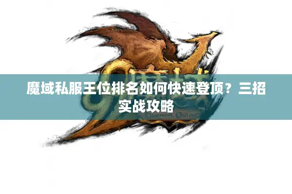 魔域私服王位排名如何快速登顶？三招实战攻略