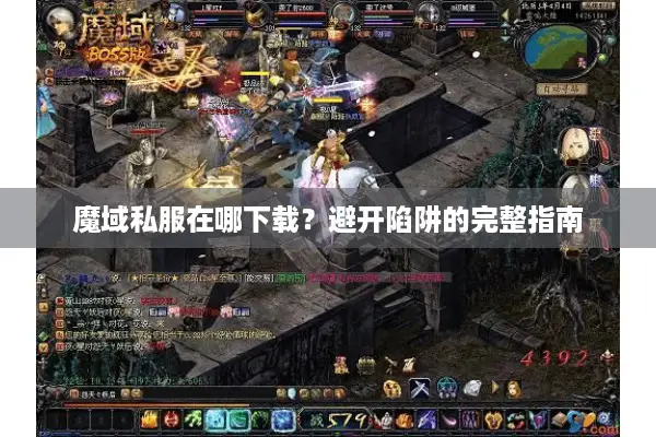 魔域私服在哪下载？避开陷阱的完整指南