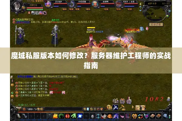 魔域私服版本如何修改？服务器维护工程师的实战指南
