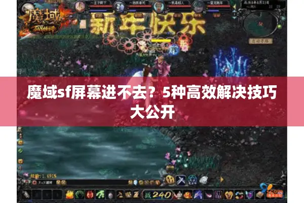 魔域sf屏幕进不去？5种高效解决技巧大公开