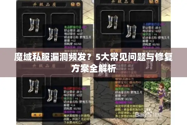 魔域私服漏洞频发？5大常见问题与修复方案全解析