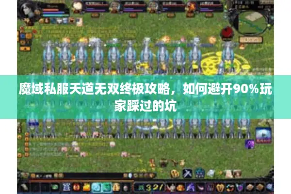 魔域私服天道无双终极攻略，如何避开90%玩家踩过的坑