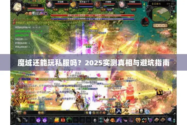 魔域还能玩私服吗？2025实测真相与避坑指南