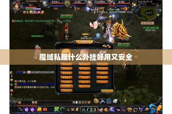 魔域私服什么外挂好用又安全