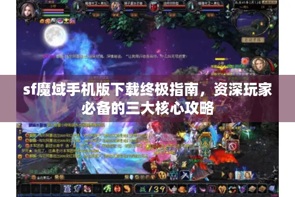 sf魔域手机版下载终极指南，资深玩家必备的三大核心攻略