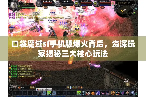 口袋魔域sf手机版爆火背后，资深玩家揭秘三大核心玩法