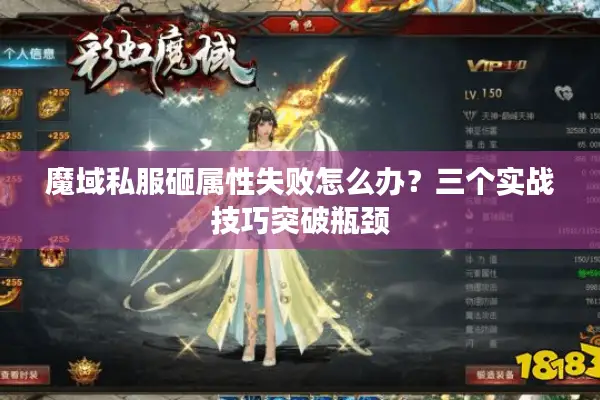 魔域私服砸属性失败怎么办？三个实战技巧突破瓶颈