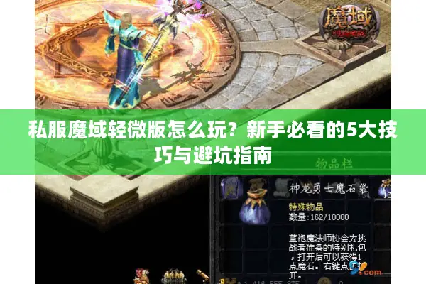 私服魔域轻微版怎么玩？新手必看的5大技巧与避坑指南