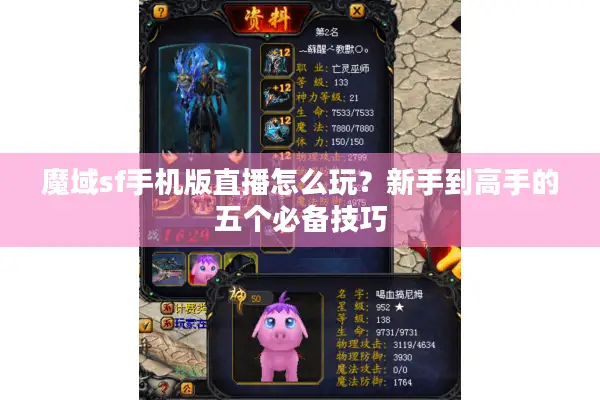 魔域sf手机版直播怎么玩？新手到高手的五个必备技巧