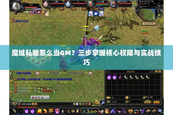 魔域私服怎么当GM？三步掌握核心权限与实战技巧