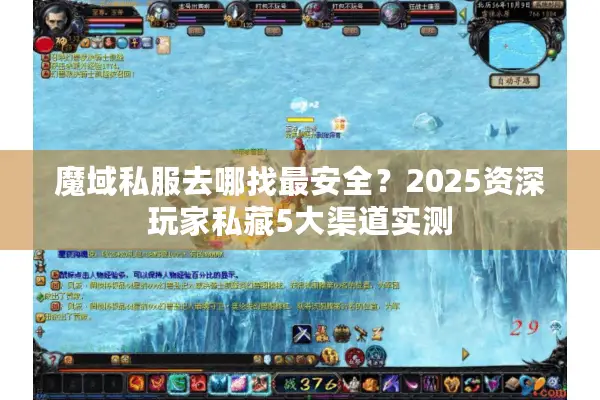 魔域私服去哪找最安全？2025资深玩家私藏5大渠道实测