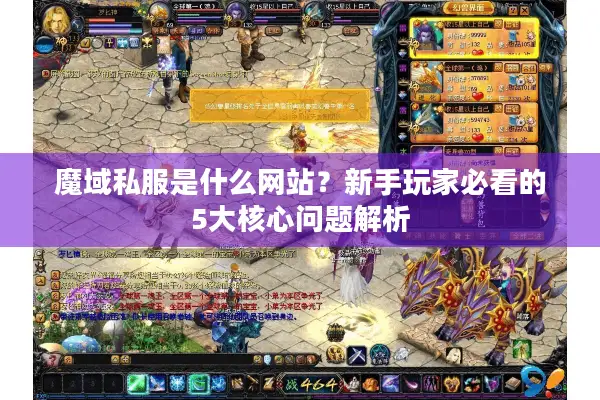魔域私服是什么网站？新手玩家必看的5大核心问题解析