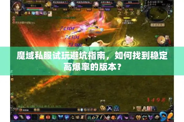魔域私服试玩避坑指南，如何找到稳定高爆率的版本？