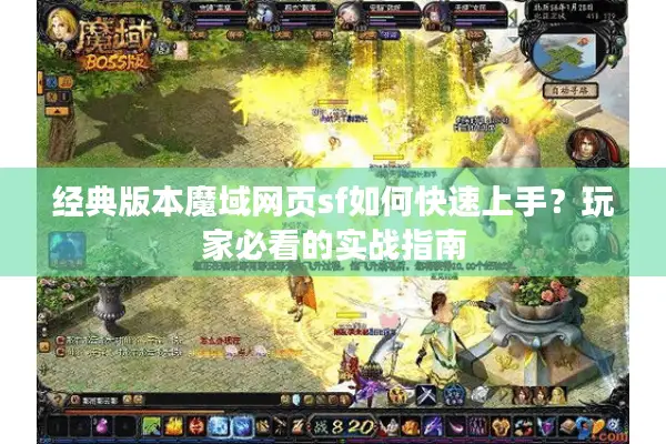 经典版本魔域网页sf如何快速上手？玩家必看的实战指南