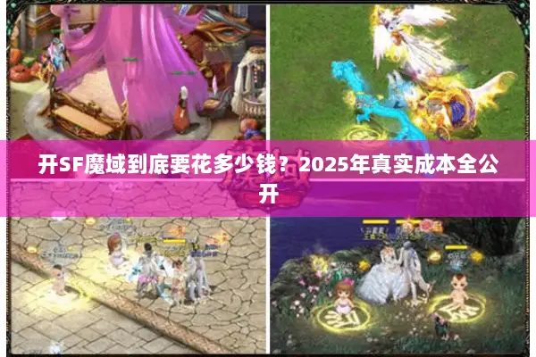 开SF魔域到底要花多少钱？2025年真实成本全公开