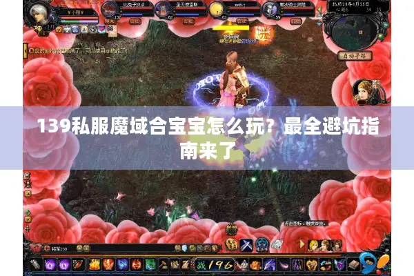 139私服魔域合宝宝怎么玩？最全避坑指南来了