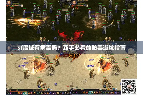 sf魔域有病毒吗？新手必看的防毒避坑指南