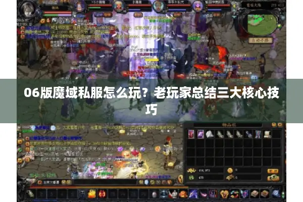 06版魔域私服怎么玩？老玩家总结三大核心技巧
