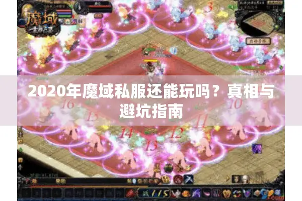 2020年魔域私服还能玩吗？真相与避坑指南