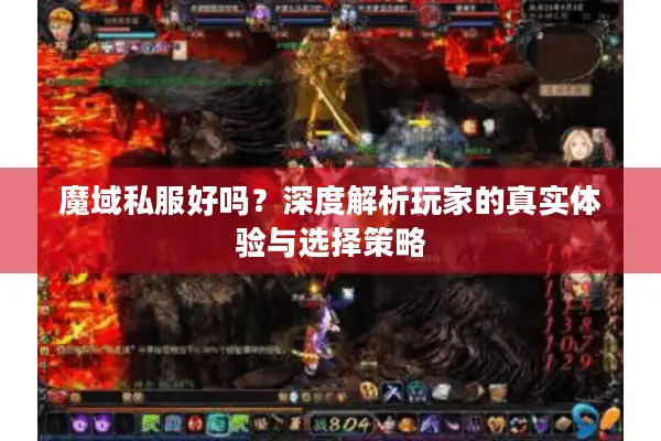 魔域私服好吗？深度解析玩家的真实体验与选择策略