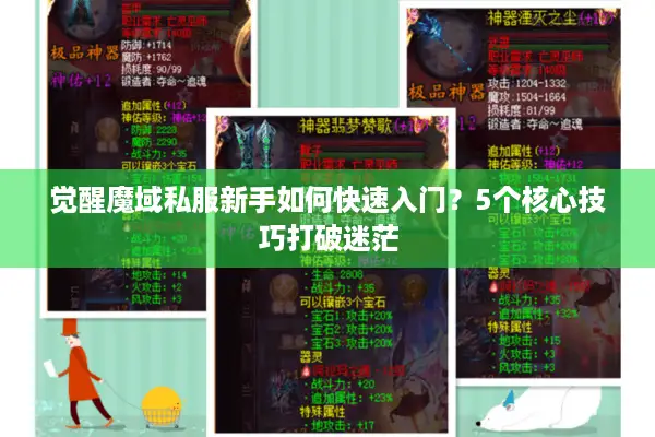觉醒魔域私服新手如何快速入门？5个核心技巧打破迷茫
