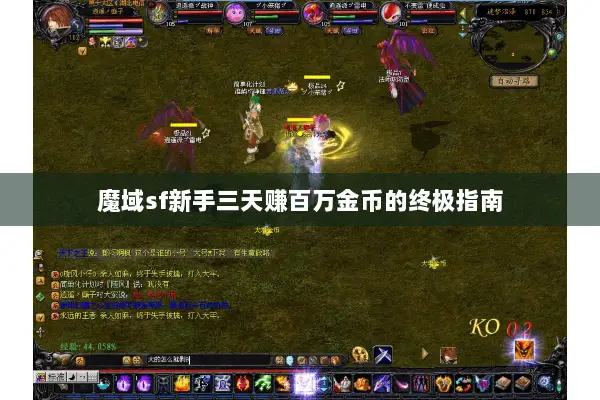 魔域sf新手三天赚百万金币的终极指南