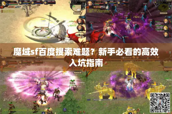 魔域sf百度搜索难题？新手必看的高效入坑指南