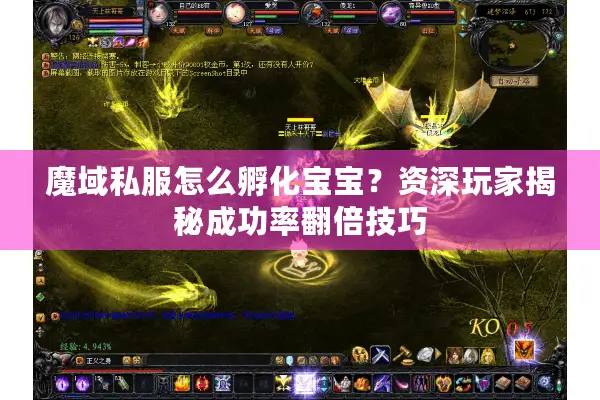魔域私服怎么孵化宝宝？资深玩家揭秘成功率翻倍技巧