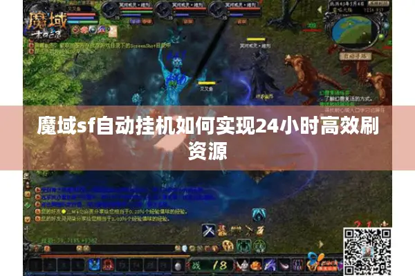 魔域sf自动挂机如何实现24小时高效刷资源