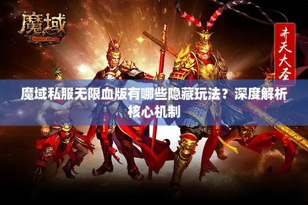 魔域私服无限血版有哪些隐藏玩法？深度解析核心机制