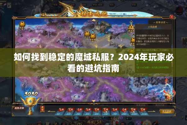 如何找到稳定的魔域私服？2024年玩家必看的避坑指南