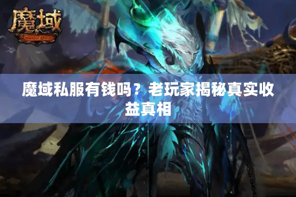 魔域私服有钱吗？老玩家揭秘真实收益真相