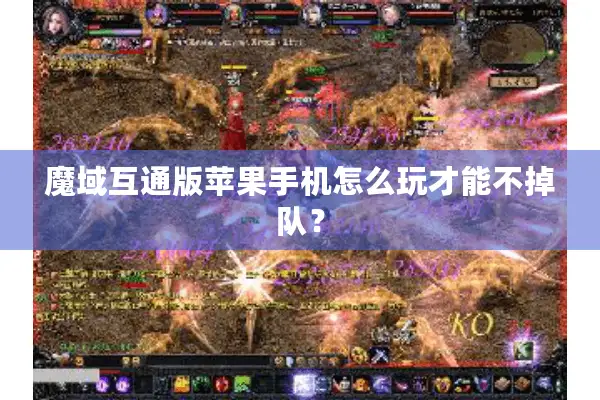 魔域互通版苹果手机怎么玩才能不掉队？