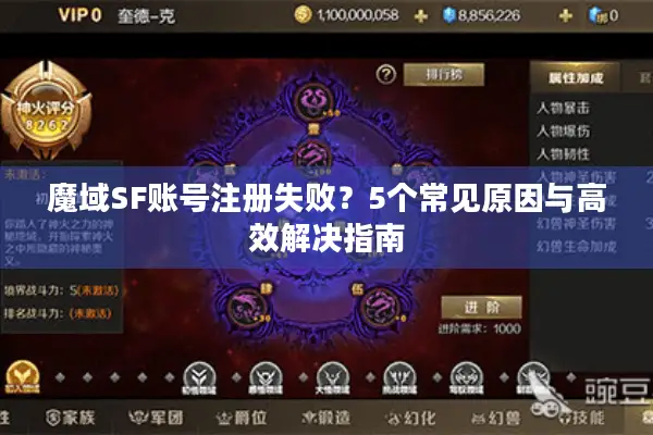 魔域SF账号注册失败？5个常见原因与高效解决指南