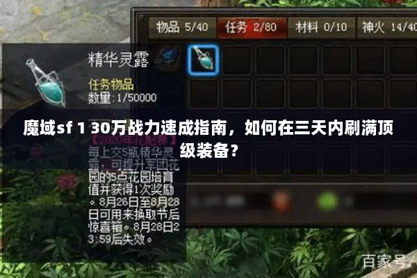 魔域sf 1 30万战力速成指南，如何在三天内刷满顶级装备？
