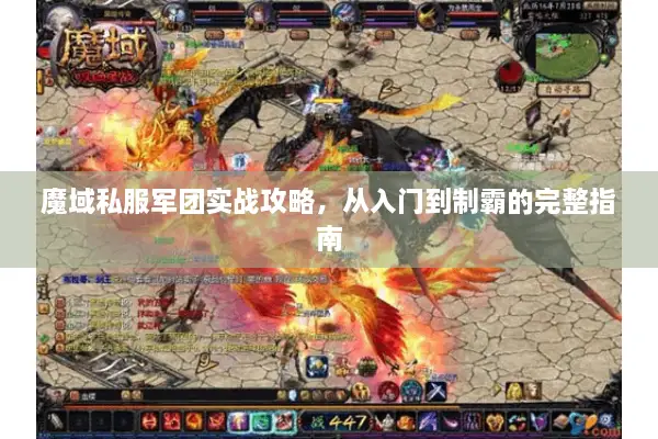 魔域私服军团实战攻略，从入门到制霸的完整指南