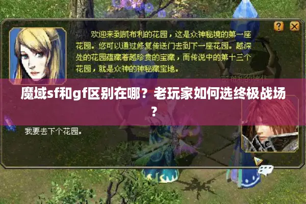 魔域sf和gf区别在哪？老玩家如何选终极战场？