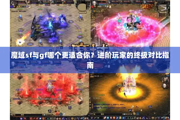 魔域sf与gf哪个更适合你？进阶玩家的终极对比指南