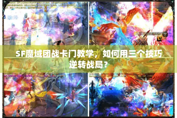 SF魔域团战卡门教学，如何用三个技巧逆转战局？