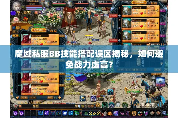 魔域私服BB技能搭配误区揭秘，如何避免战力虚高？