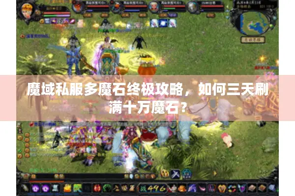 魔域私服多魔石终极攻略，如何三天刷满十万魔石？