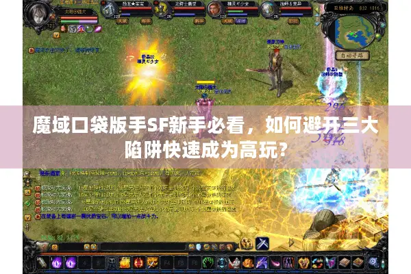 魔域口袋版手SF新手必看，如何避开三大陷阱快速成为高玩？