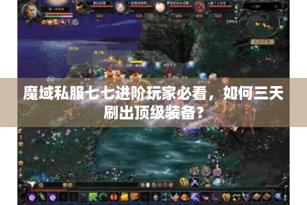 魔域私服七七进阶玩家必看，如何三天刷出顶级装备？