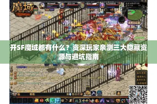 开SF魔域都有什么？资深玩家亲测三大隐藏资源与避坑指南