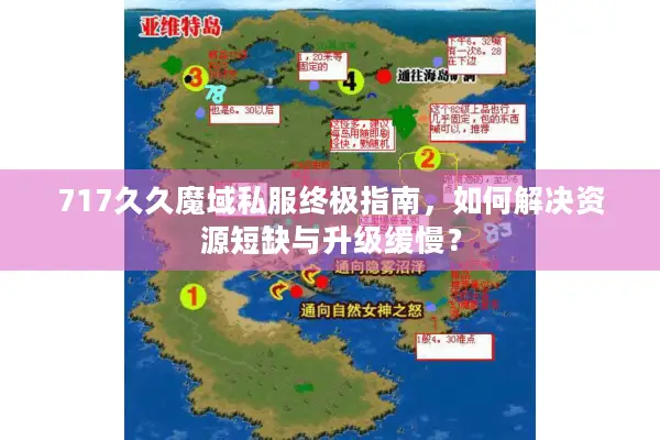 717久久魔域私服终极指南，如何解决资源短缺与升级缓慢？