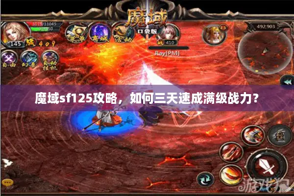 魔域sf125攻略，如何三天速成满级战力？