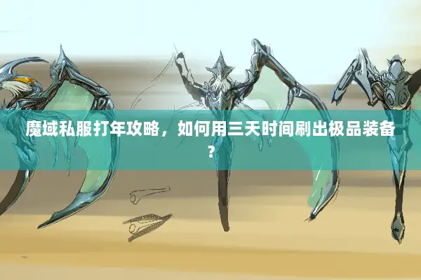魔域私服打年攻略，如何用三天时间刷出极品装备？